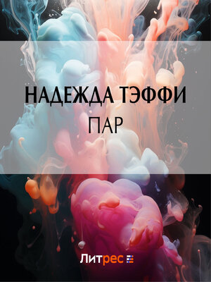 cover image of Пар